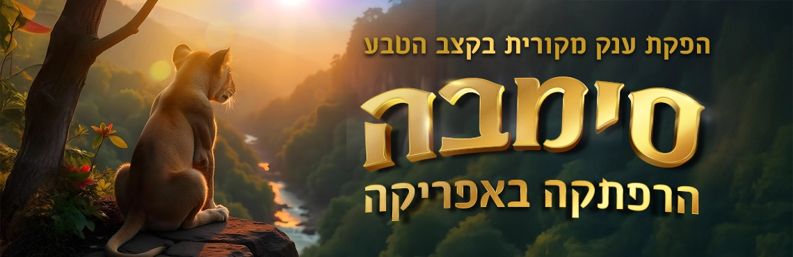 סימבה - הרפתקה באפריקה