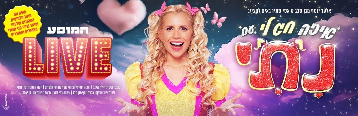 נתי - איזה חג לי - המופע LIVE - חגי תשרי 2025