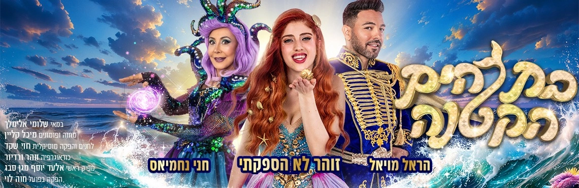 בת הים הקטנה - המחזמר הענק של קיץ 2026 - זוהר לא הספקתי, הראל מויאל וחני נחמיאס
