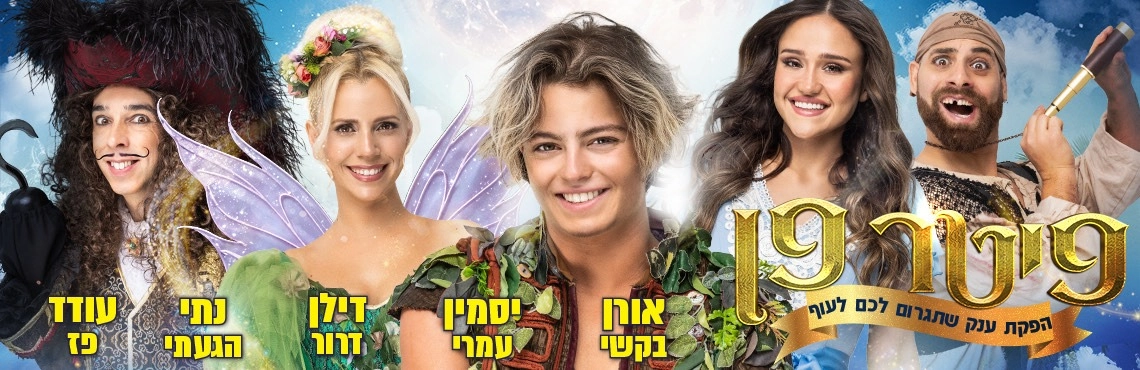 פיטר פן - הפקת ענק -  פסח 2026