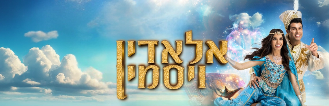 אלאדין ויסמין - מיכל הקטנה וטל מוסרי