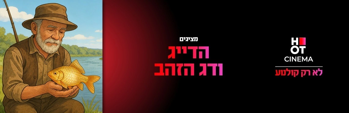 הדייג ודג הזהב