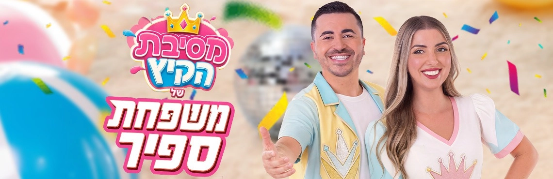 משפחת ספיר  - במופע מסיבת קיץ !