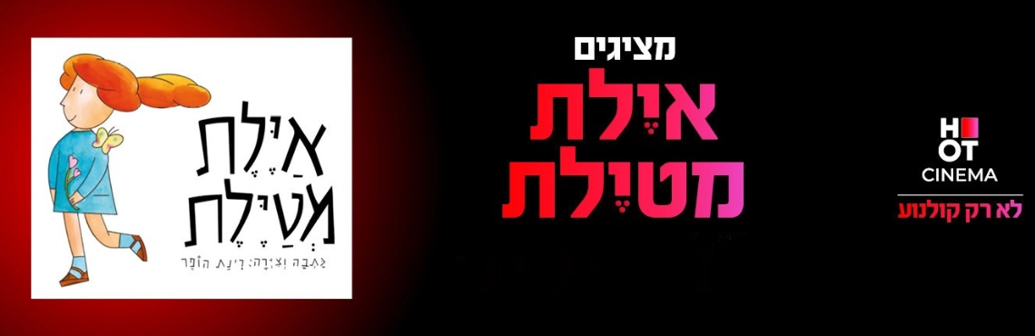 איילת מטיילת