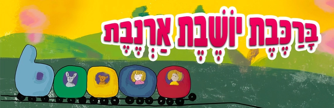 ברכבת יושבת ארנבת - הצגה לקטנטנים