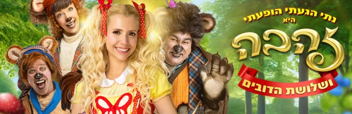 זהבה ושלושת הדובים - נתי הגעתי הופעתי 