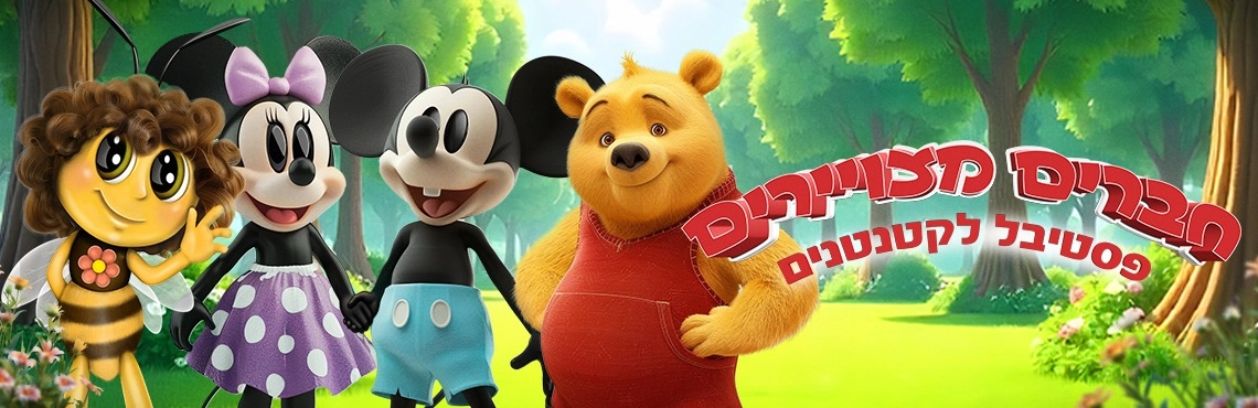 חברים מצויירים פסטיבל הצגות לקטנטנים