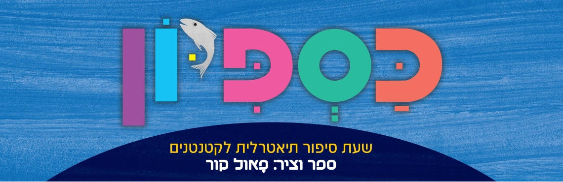 כספיון - שעת סיפור תיאטרלית