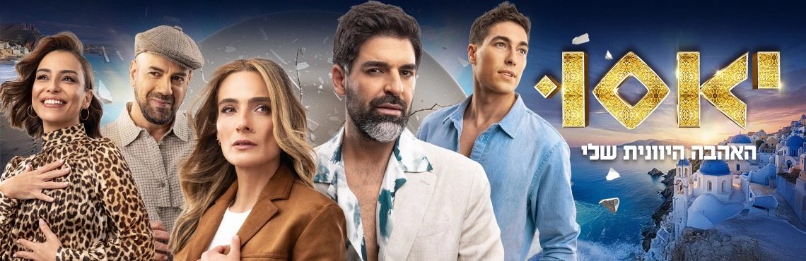 יאסו - האהבה היוונית שלי בכיכובם של רותם כהן ואילנית לוי