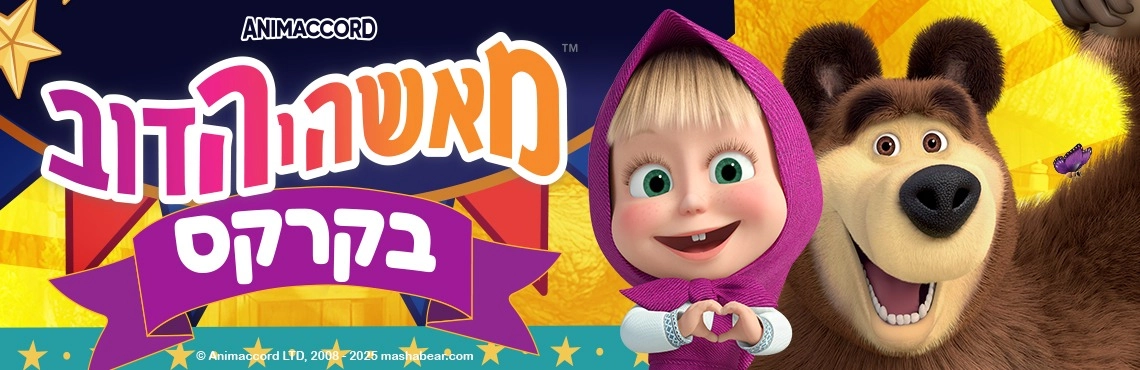 מאשה והדב בקרקס