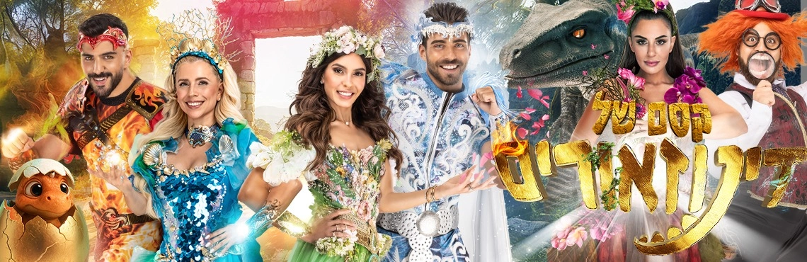 קסם של דינוזאורים - חנוכה 2025 