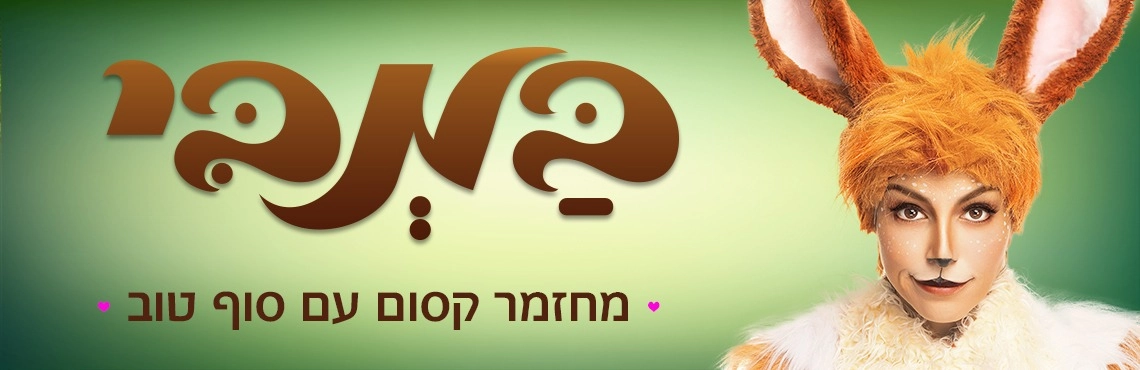 במבי - מחזמר עם סוף טוב בכיכובן של ענבלי ושרון חזיז 