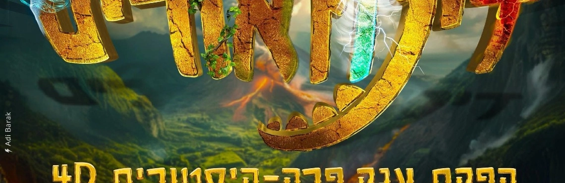קסם של דינוזאורים - חנוכה 2025 הפקת ענק פרה היסטורית בארבעה מימדים