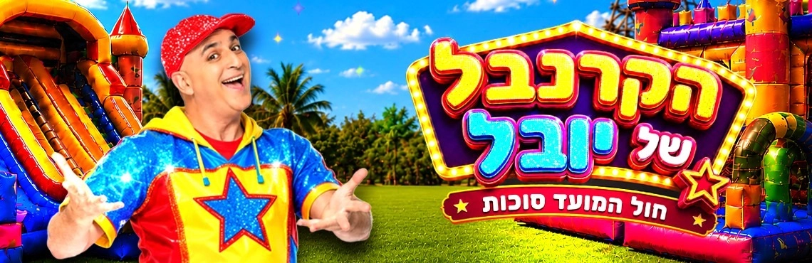 הקרנבל של יובל - מסיבת סיום לחופש הגדול 