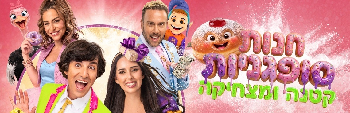 חנות סופגניות קטנה ומצחיקה - חנוכה 2026