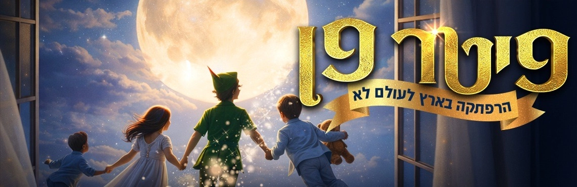 פיטר פן - הפקת ענק -  פסח 2026