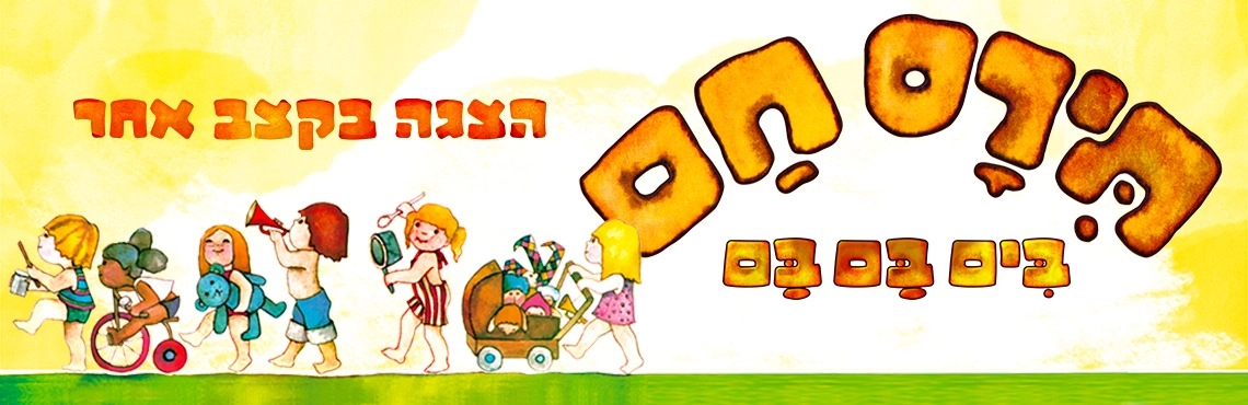תירס חם בים בם בם - מיוצרי מיומנה - איילון נופר!