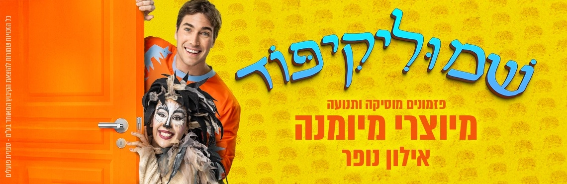 שמוליקיפוד מיוצרי מיומנה - אילון נופר