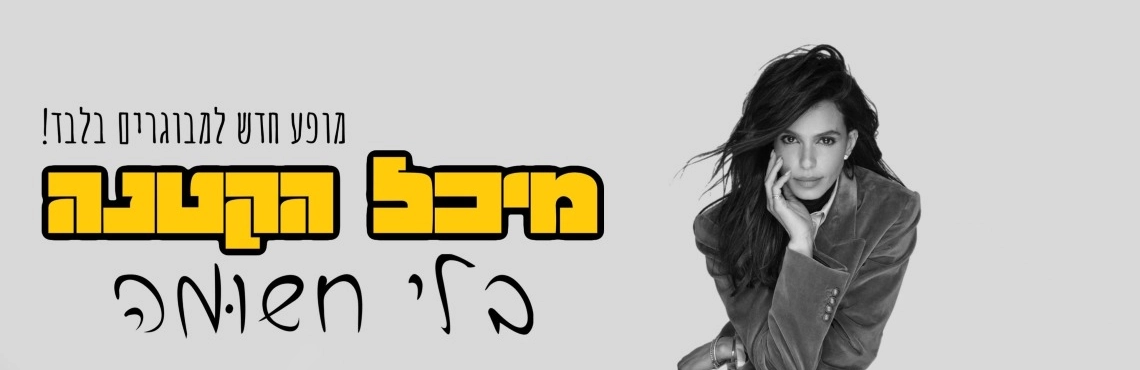 מיכל הקטנה - בלי חשומה  - מופע למבוגרים בלבד!