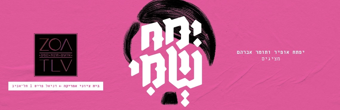 ימח שמי -  מאת יפתח אופיר ותומר אברהם.