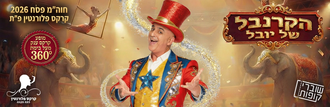 הקרנבל של יובל  -ללקוחות מקס 