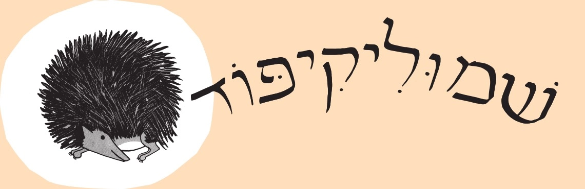 שמוליקיפוד - שעת סיפור - הצגה לקטנטנים