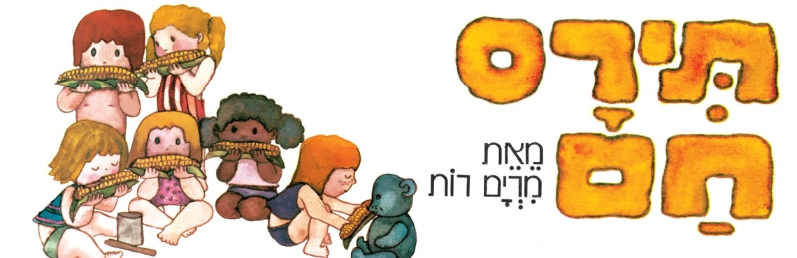 תירס חם - שעת סיפור - תיאטרון הפארק - המקום המושלם לקטנטנים!