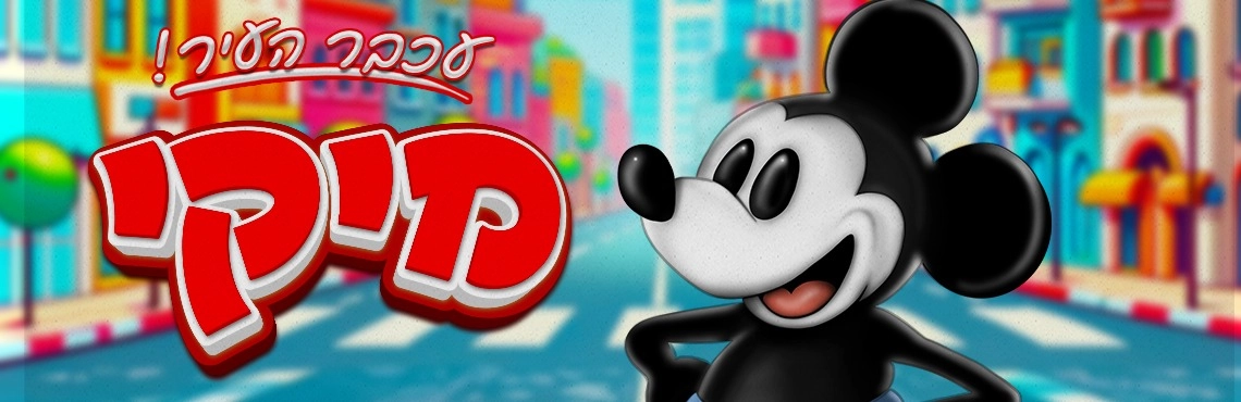 מיקי – עכבר העיר