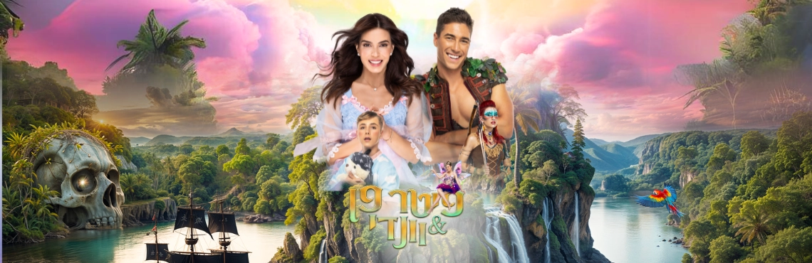פיטר פן & וונדי - בכיכובם של מיכל הקטנה, חנה לסלאו ועומר דרור