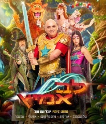 יובל המבולבל - בהצגה חדשה לב אמיץ 