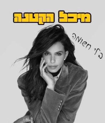 מיכל הקטנה - בלי חשומה  - מופע למבוגרים בלבד!