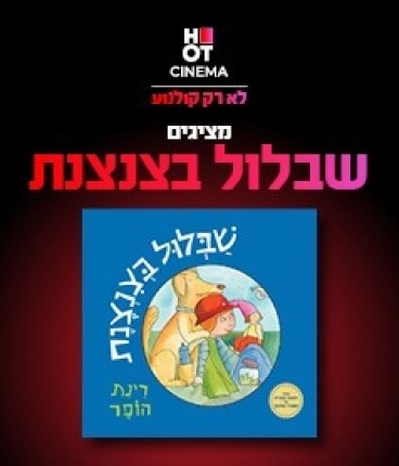 שבלול בצנצנת 