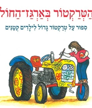 הטרקטור בארגז החול - מאיר שלו - שעת סיפור