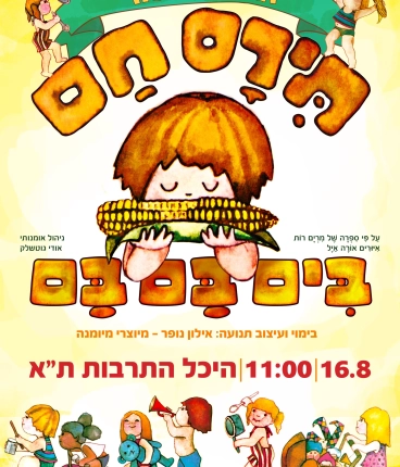 תירס חם בים בם בם - איילון נופר - מיוצרי מיומנה !