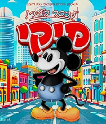 מיקי – עכבר העיר