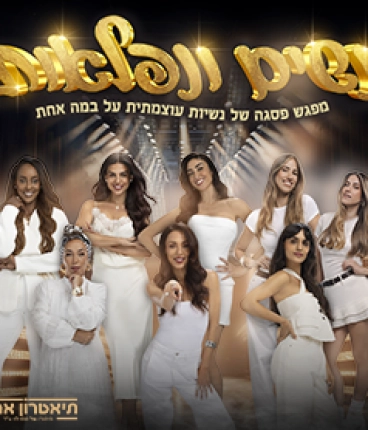 נשים ונפלאות - מפגש פסגה של נשיות עוצמתית על במה אחת !