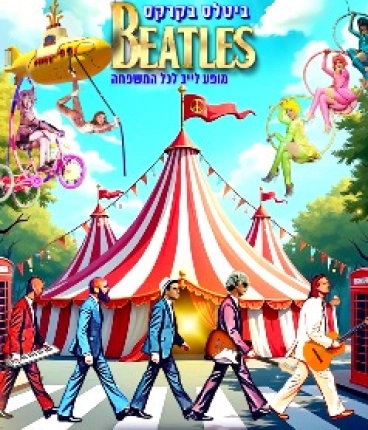 ביטלס בקרקס Beatles - מופע לייב לכל המשפחה