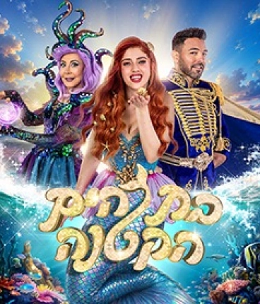 בת הים הקטנה - המחזמר הענק של קיץ 2026 - זוהר לא הספקתי, הראל מויאל וחני נחמיאס