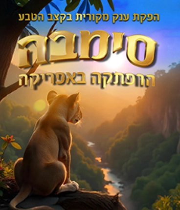 סימבה - הרפתקה באפריקה 