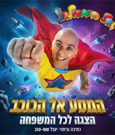 יובל המבולבל - המסע אל הכוכב 