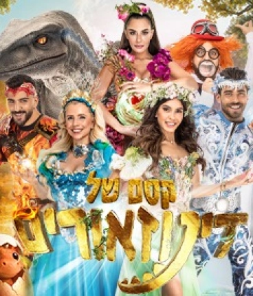 קסם של דינוזאורים - חנוכה 2025 