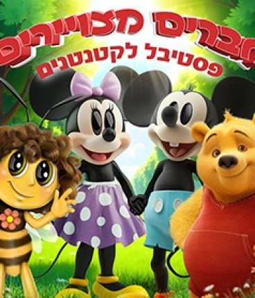 חברים מצויירים פסטיבל הצגות לקטנטנים