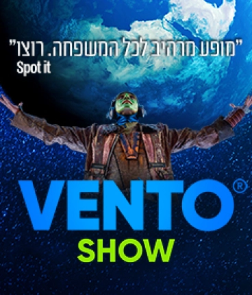 VENTO SHOW מופע פורץ דרך לכל המשפחה