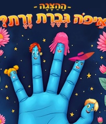 איפה גברת זרת