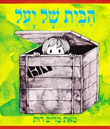 הבית של יעל - שעת סיפור תיאטרלית