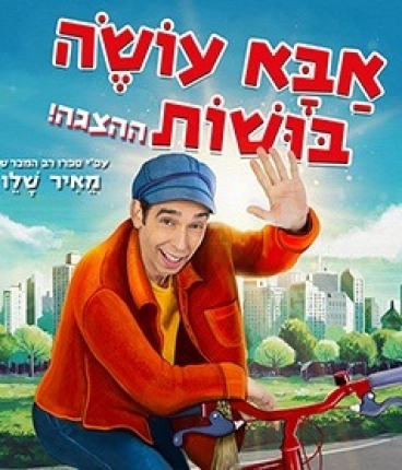 אבא עושה בושות - בכיכובו של עודד פז 