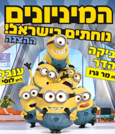 המיניונים - LIVE ההצגה - בכיכובם של צביקה הדר וענבלי