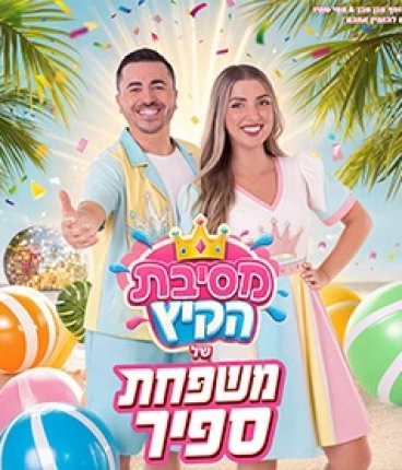 משפחת ספיר  - במופע מסיבת קיץ !