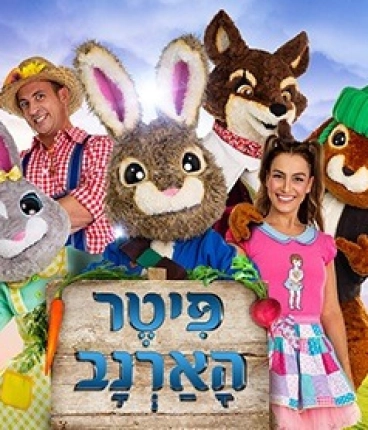 פיטר הארנב לונדון - איילון נופר - מיוצרי מיומנה 