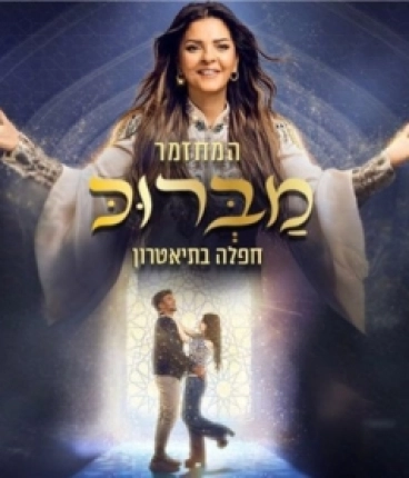 מברוכ - מחזמר ים תיכוני עם זהבה בן 